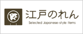 江戸のれん 手ぬぐい・江戸風鈴・扇子・うなぎ・はんぺん・豆富・七味唐辛子・つくだ煮・お茶